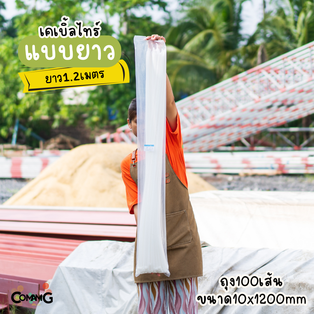 เคเบิ้ลไทร์แบบยาว1เมตร 1.2เมตร 1.5เมตร สายรัดพลาสติก แพ็ค50-100เส้น สีดำ สีขาว