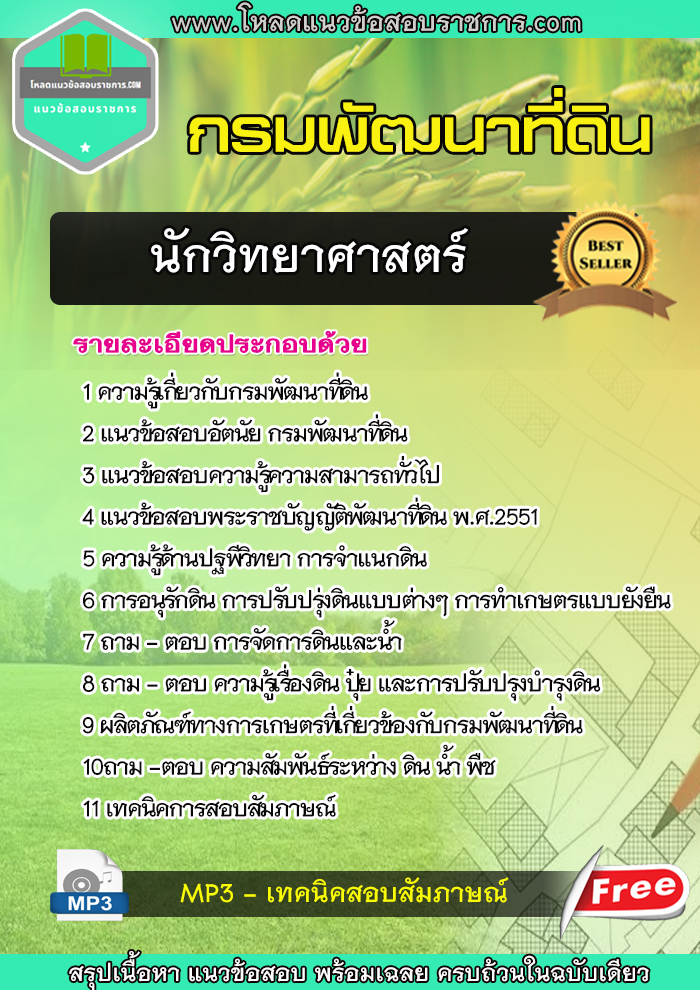 แนวข้อสอบนักวิทยาศาสตร์ กรมพัฒนาที่ดิน