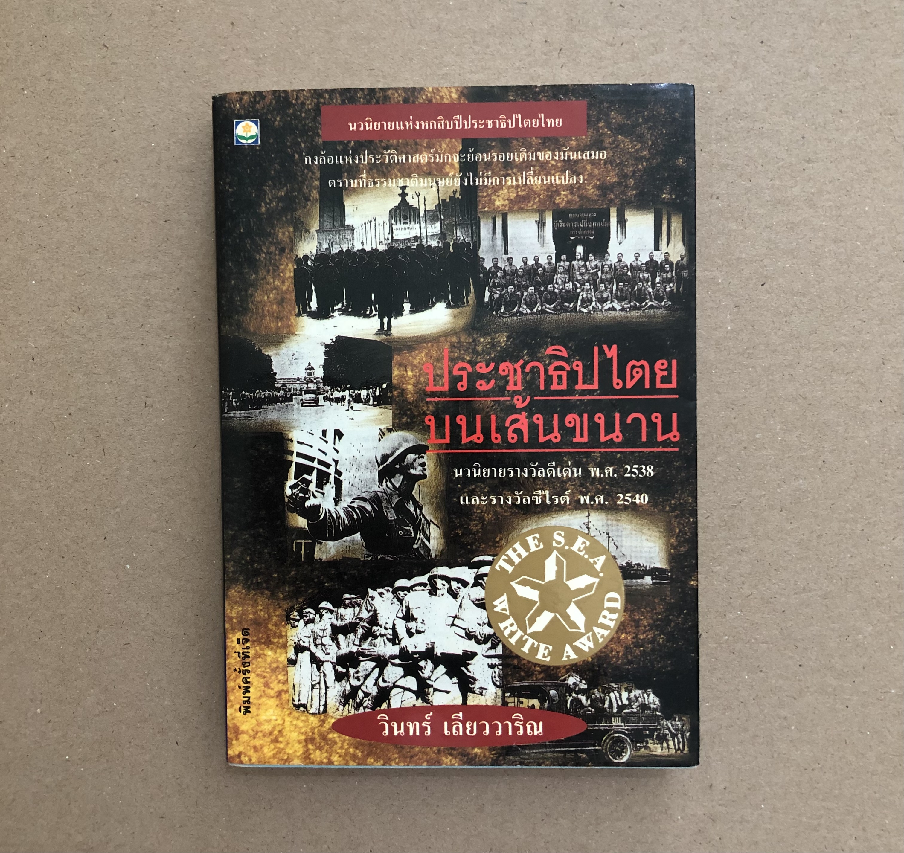 ประชาธิปไตยบนเส้นขนาน