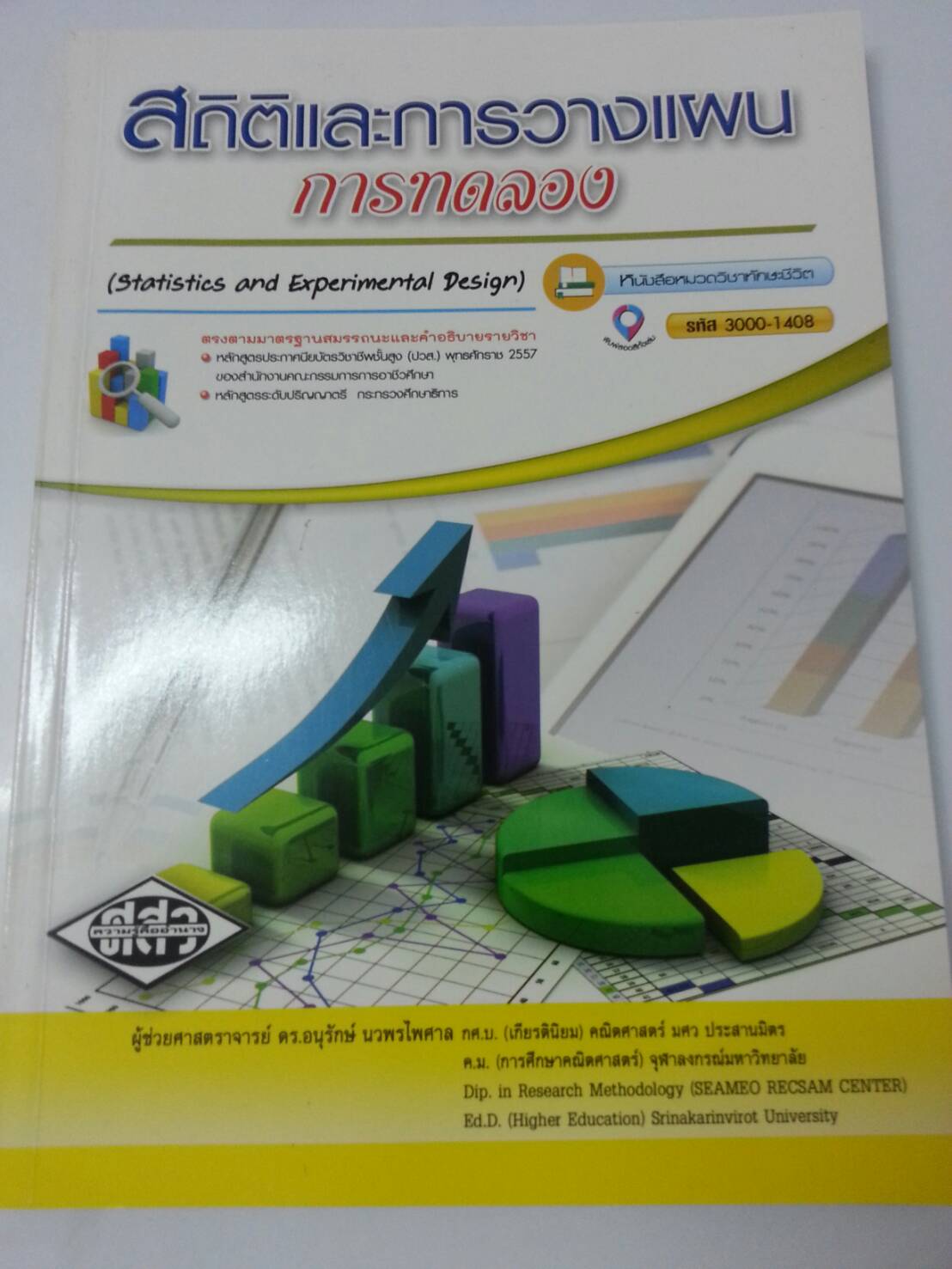 สถิติและการวางแผนการทดลอง (Statistics and Experimental Design) สนพ.ศูนย์ส่งเสริมวิชาการ, ศสว โดย ผศ.ดร.อนุรักษ์ นวพรไพศาล