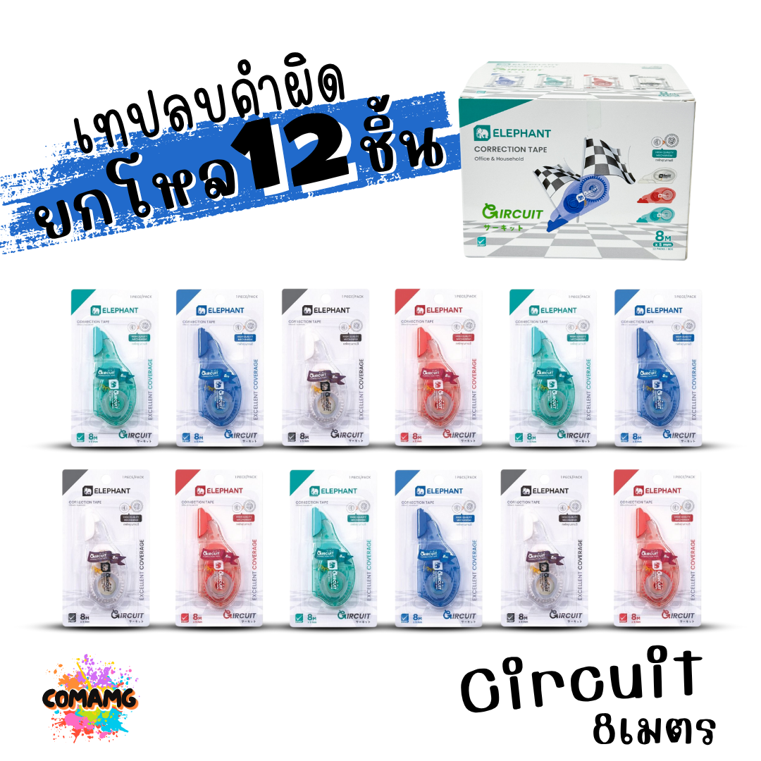 (ยกโหล 12ชิ้น) Elephant เทปลบคำผิด Correction Tape ตราช้าง ลิควิดเทป ยาว4-6เมตร พร้อมส่งค่ะ