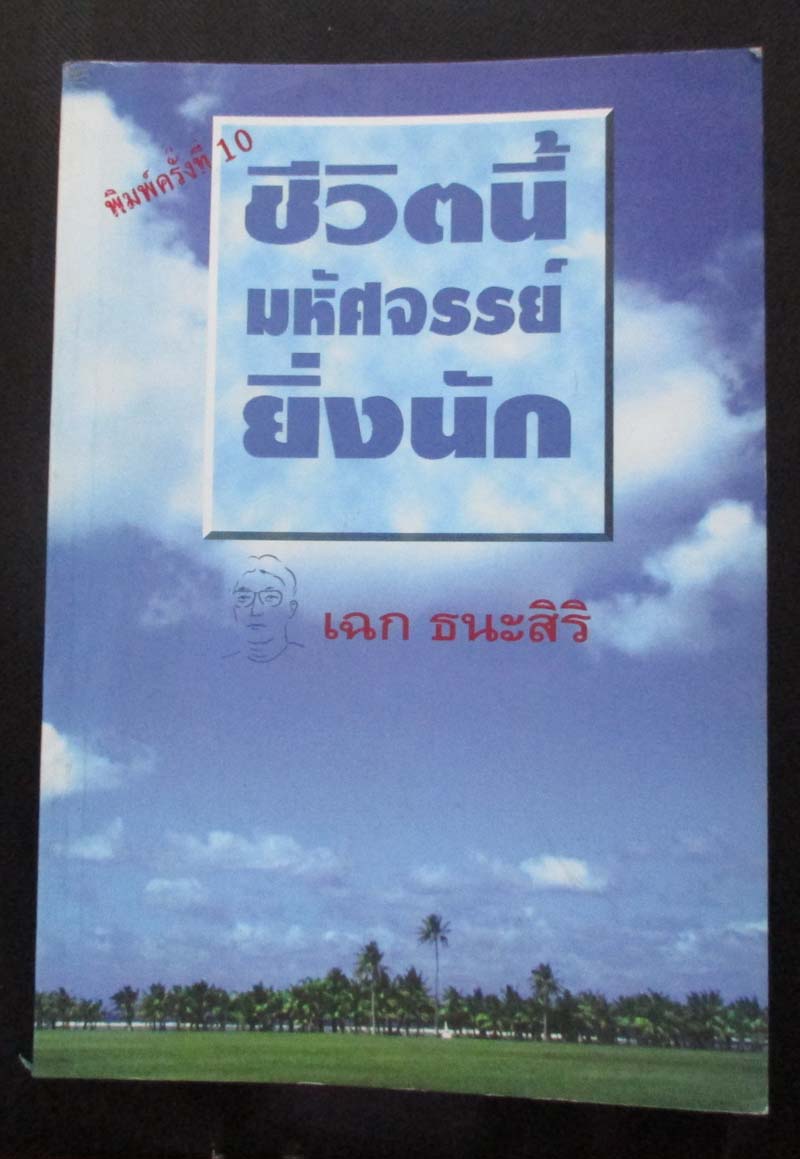 หนังสือ ชีวิตนี้มหัศจรรย์ยิ่งนัก