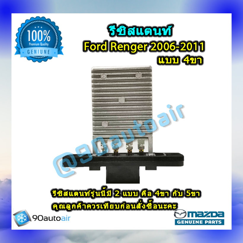 รีซิสแตนท์ ฟอร์ด เรนเจอร์ 2006-2011 แบบ 4 ขา ของแท้ (Resistor Ford Renger 2006-2011) ระบบแอร์แมนวล