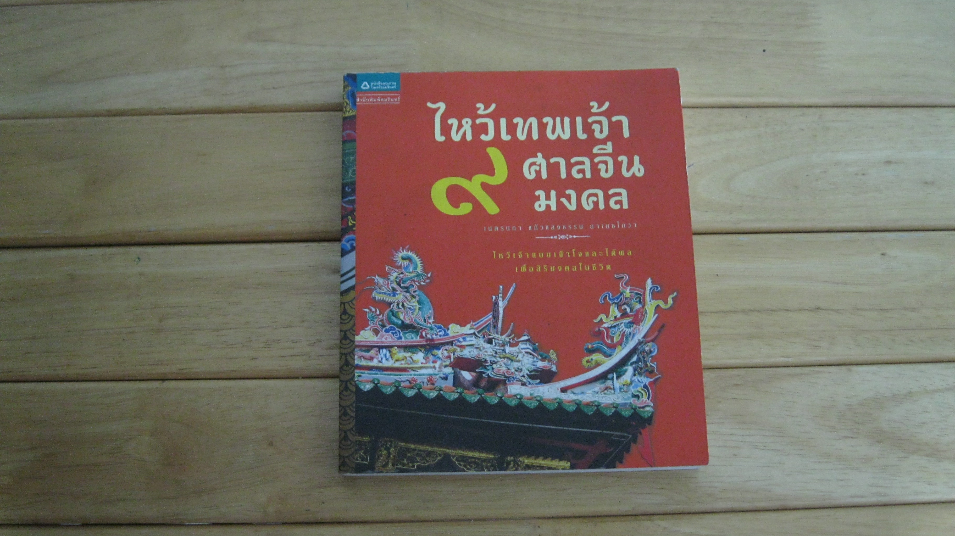 ไหว้เทพเจ้า 9 ศาลจีนมงคล