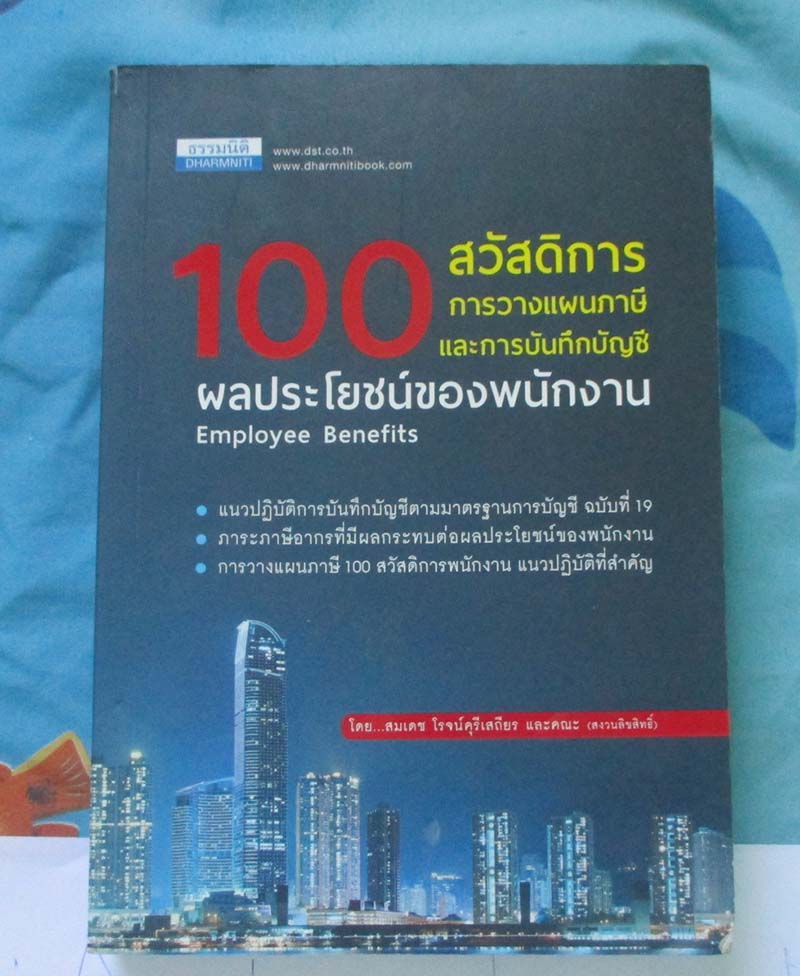 หนังสือ 100 สวัสดิการการวางแผนภาษีและการบันทึกบัญชี