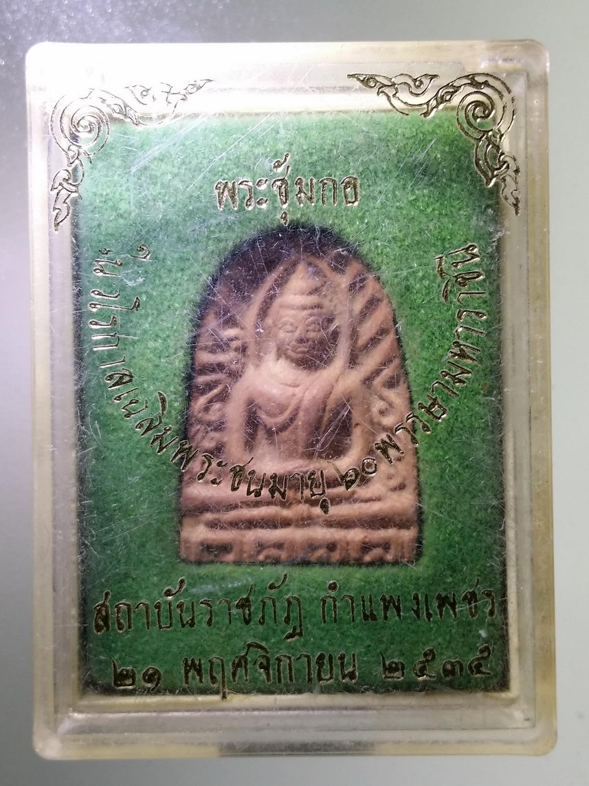 รหัสสินค้า พระมีกล่อง 1772 พระซุ้มกอเนื้อดินเผา เนื่องในวโรกาสเฉลิมพระชนมายุ 60 พรรษา มหาราชินี สถาบันราชภัฏกําแพงเพชร สร้างปี 2535