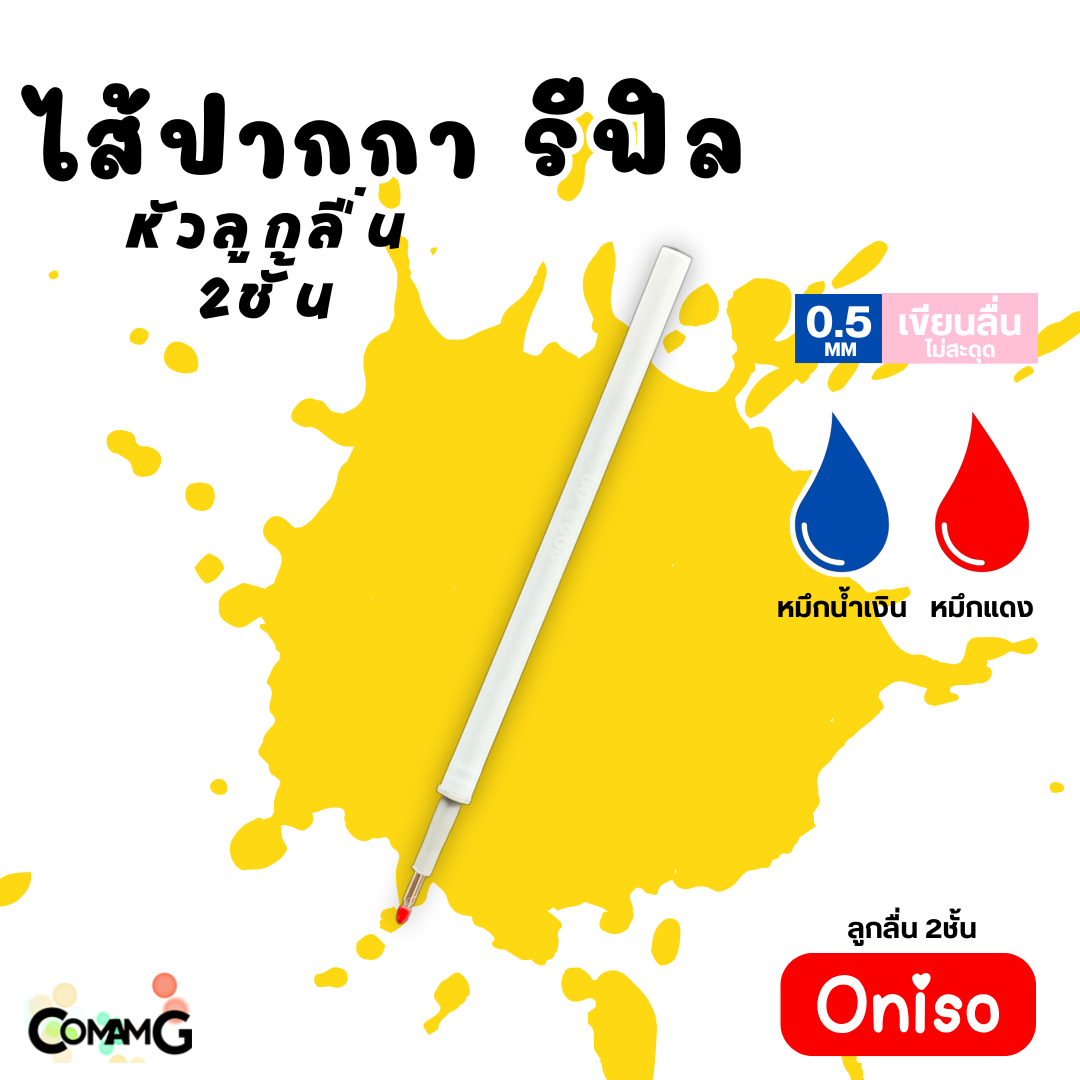 ไส้ปากกา Oniso หมึกสีน้ำเงิน หมึกแดง และหมึกเจลลบได้ แห้งไว ขนาด0.38-0.5mm สำหรับปากการุ่น9133 และ 9191 พร้อมส่ง