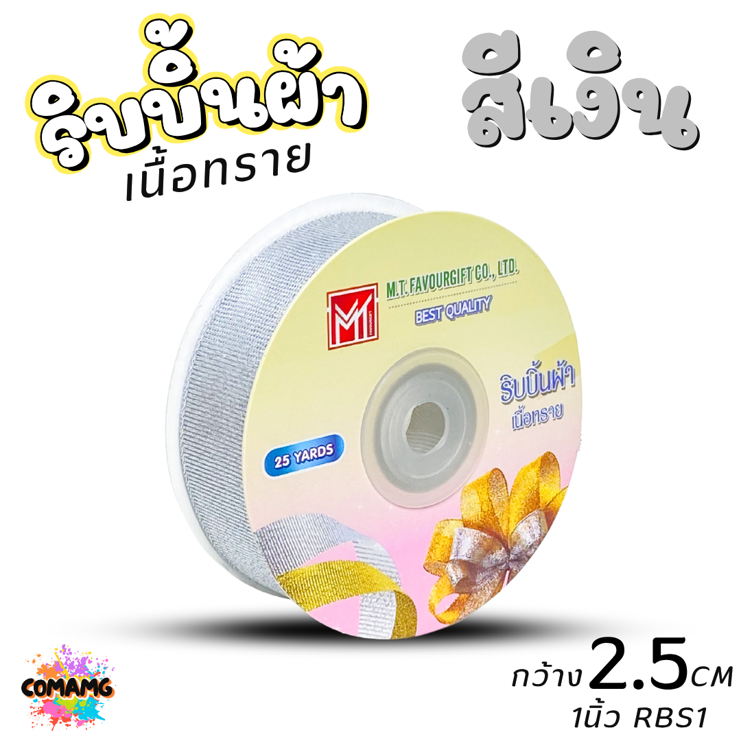 ริบบิ้นผ้าเนื้อทราย ยาว 25 หลา สีเงิน สีทอง ห่อของขวัญ ช่อดอกไม้ มีหลายขนาดให้เลือก ออกบิลได้ พร้อมส่ง