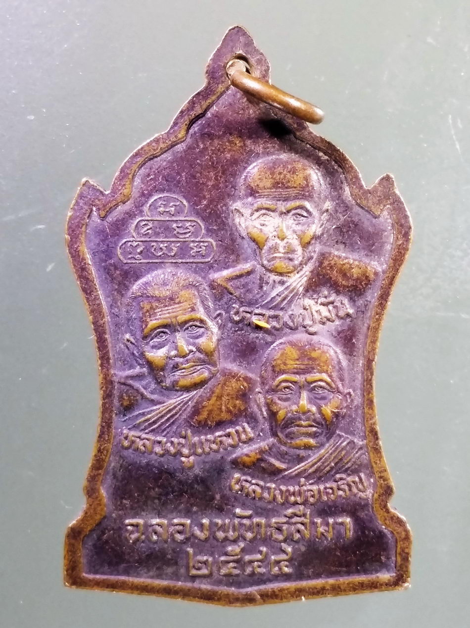 Antig Pim 471 เหรียญพระพุทธ วัดถ้ำปากเปียง หลังหลวงปู่มั่น หลวงปู่แหวน หลวงพ่อเจริญ ที่ระลึกในงานฉลองพัทธสีมา สร้างปี 2544