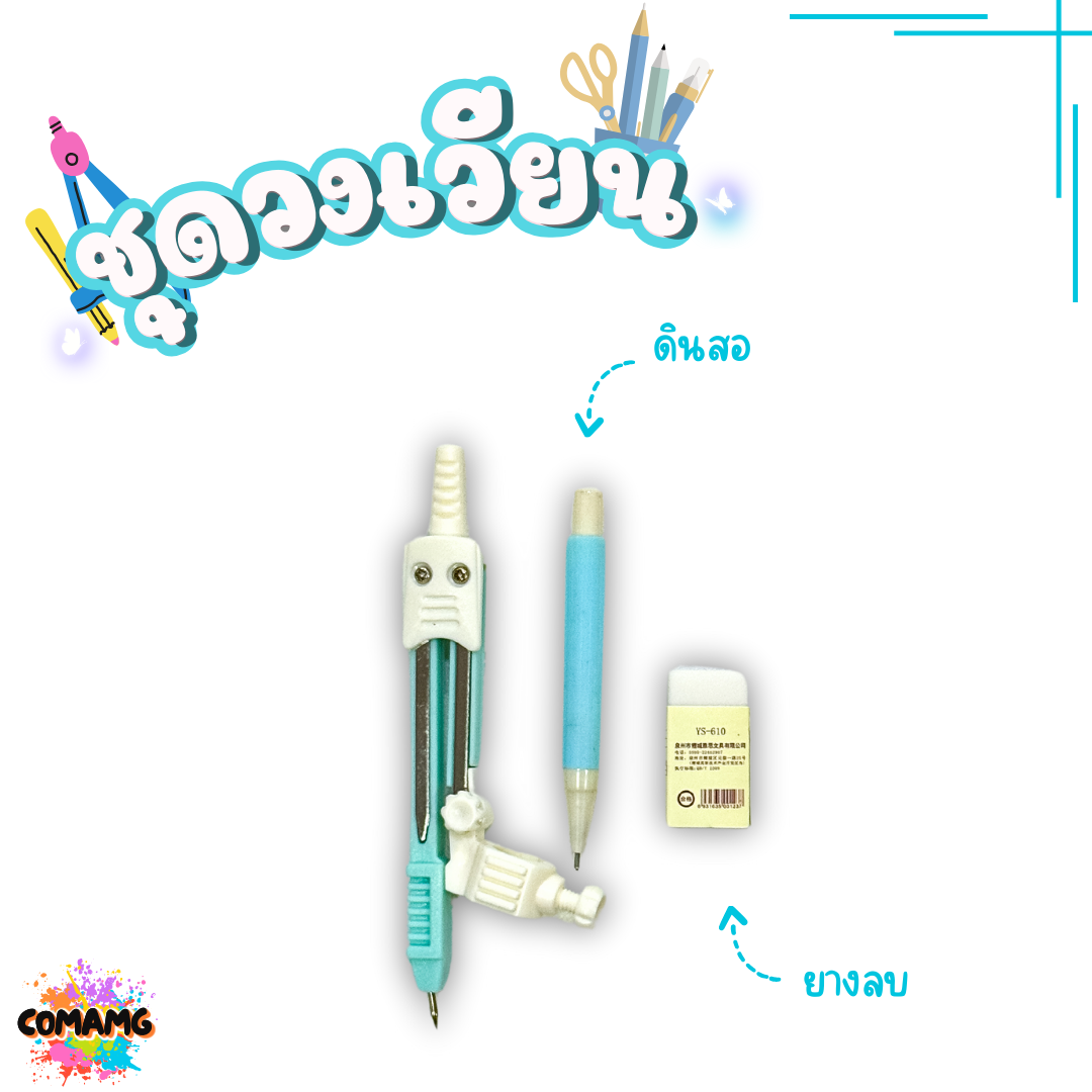 ชุดวงเวียน วงเวียนดินสอกด+ยางลบ วงเวียนแบบดินสอกด รุ่นYS620 พร้อมกล่องใส่แบบพกพา พร้อมส่ง