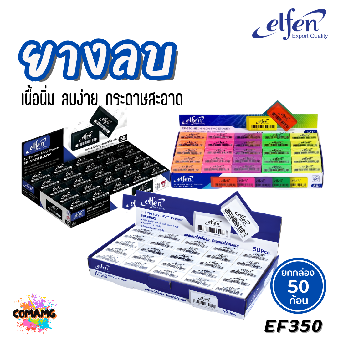 (ยกกล่อง 50ชิ้น) Elfen ยางลบดินสอ รุ่น EF350 ก้อนสีขาว ก้อนสีดำ ก้อนสีนีออน พร้อมส่ง