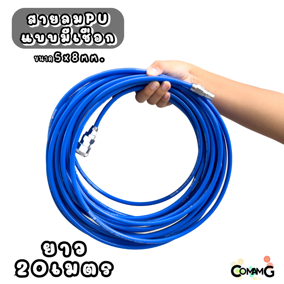 Takara สายลมPUเสริมใยถัก ประกอบพร้อมใช้งาน ขนาด 5*8MM ยาว10เมตร 15เมตร 20เมตร ใส่เป็นหัวคอปเปอร์และข้อต่อ