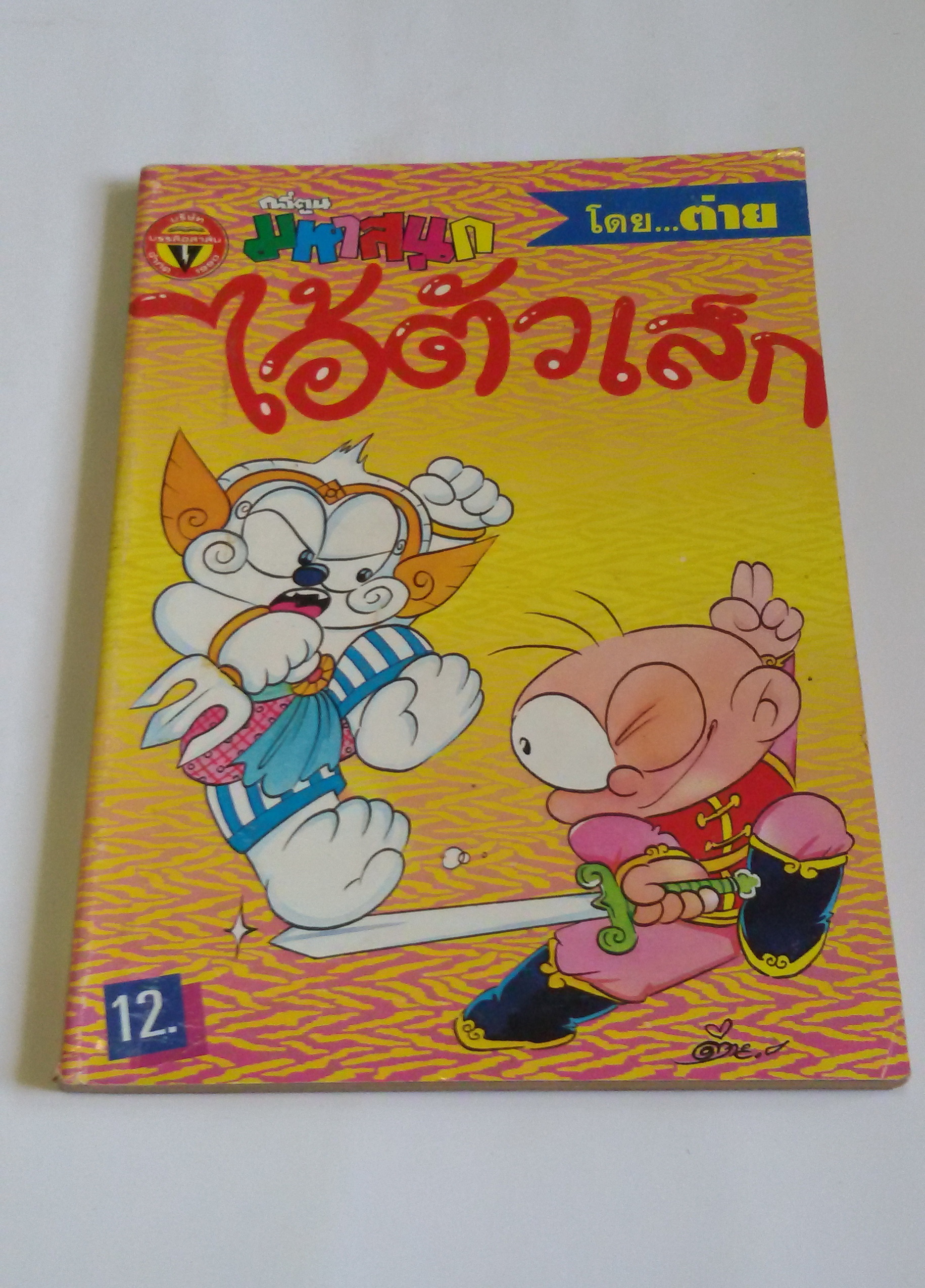 ไอ้ตัวเล็ก เล่ม36 / โดยต่าย