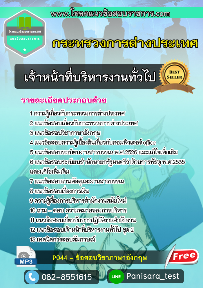 [New2564] แข้อสอบเจ้าหน้าที่บริหารงานทั่วไป กระทรวงการต่างประเทศ
