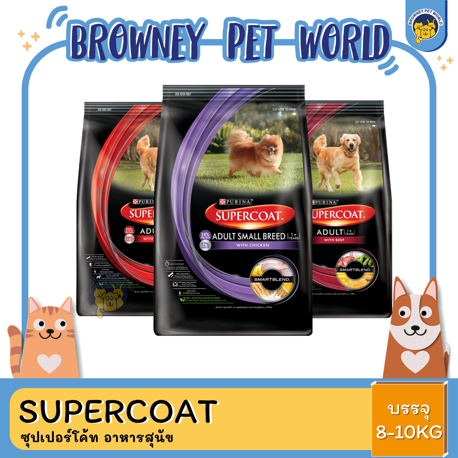 supercoat ซุปเปอร์โค้ท อาหารสุนัข 8-10KG