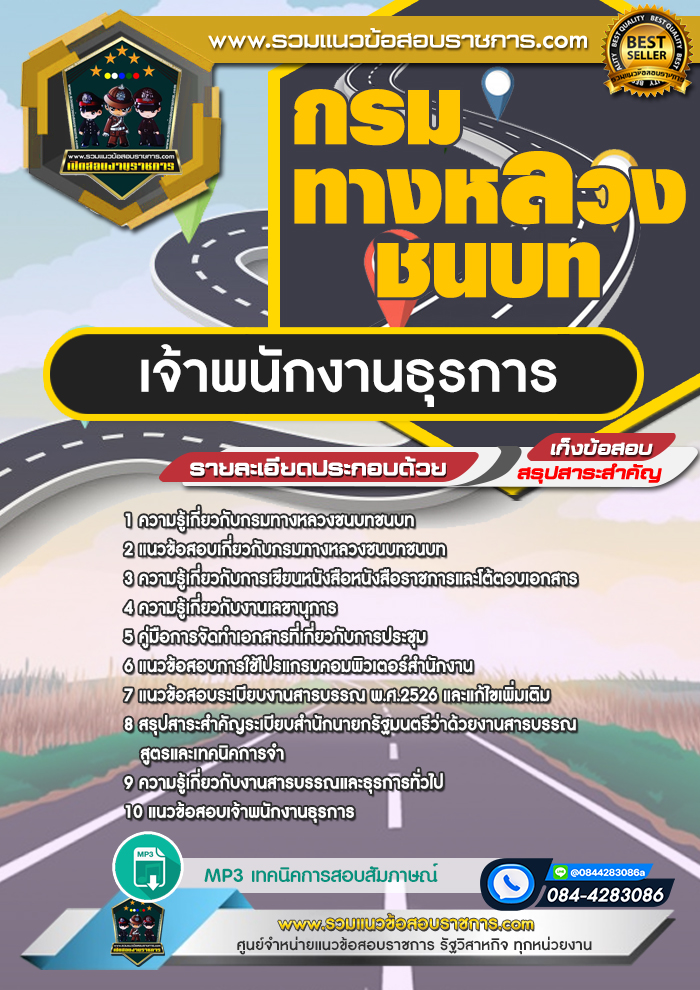 แนวข้อสอบเจ้าพนักงานธุรการ กรมทางหลวงชนบทชนบท