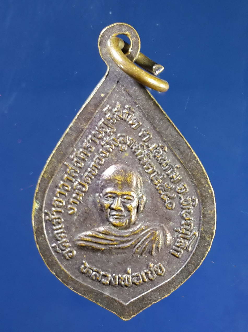 FB 52 เหรียญหยดน้ำสมเด็จพุฒาจารย์โต พรหมรังสี - หลวงพ่อเชย วัดราษฎร์สถิต ตำบลเนินกุ่ม จังหวัดพิษณุโลก สร้างปี 2540