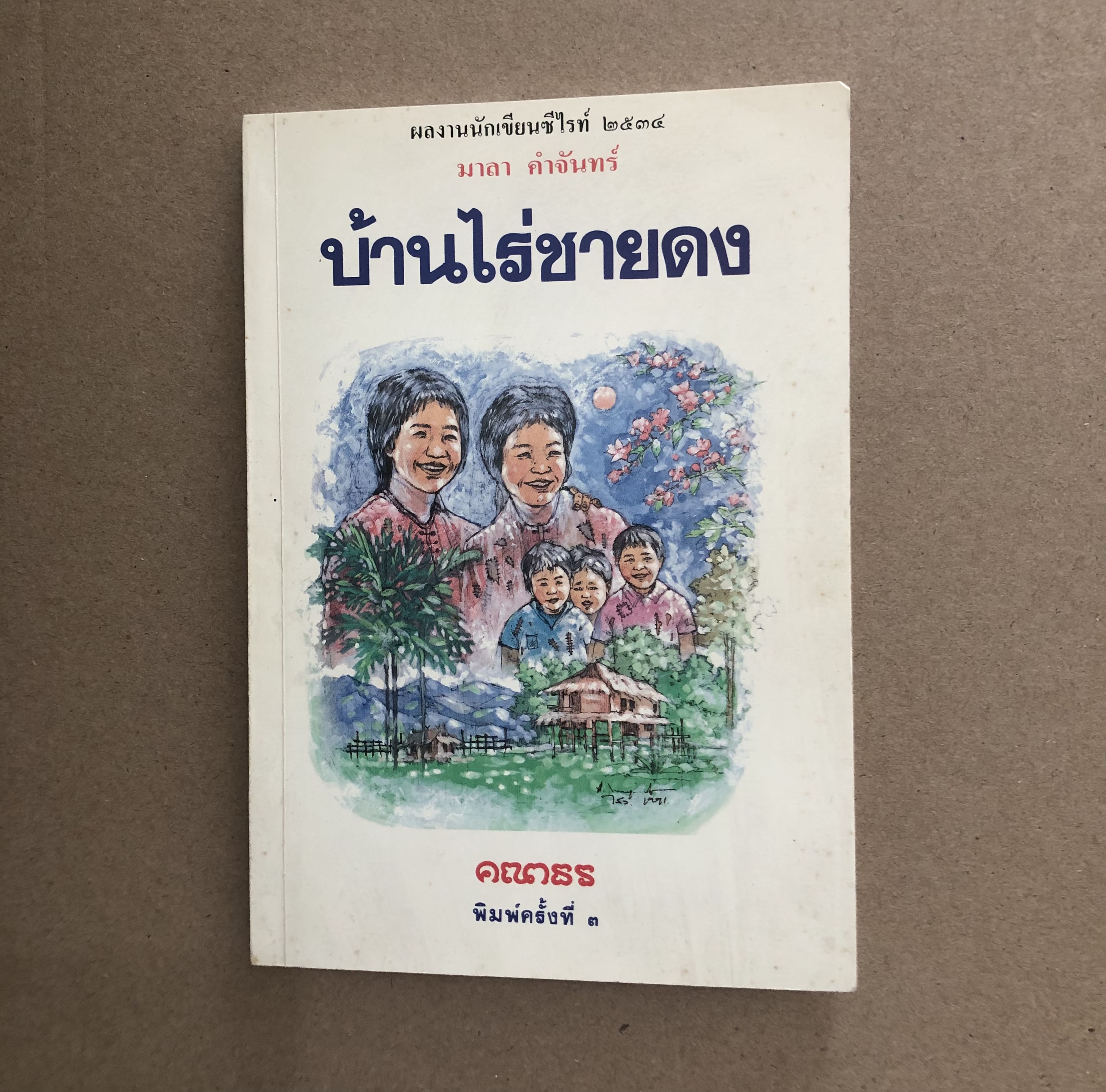 บ้านไร่ชายดง