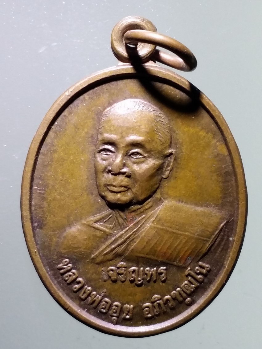 รหัสสินค้า เหรียญคณาจารย์ 7206 เหรียญเจริญพร หลวงพ่ออุย วัดช่องคีรีศรีสิทธิวราราม อำเภอเมือง จังหวัดนครสวรรค์ สร้างปี 2539 ที่ระลึกอายุครบ 80 ปี คณะศิษย์สร้างถวาย