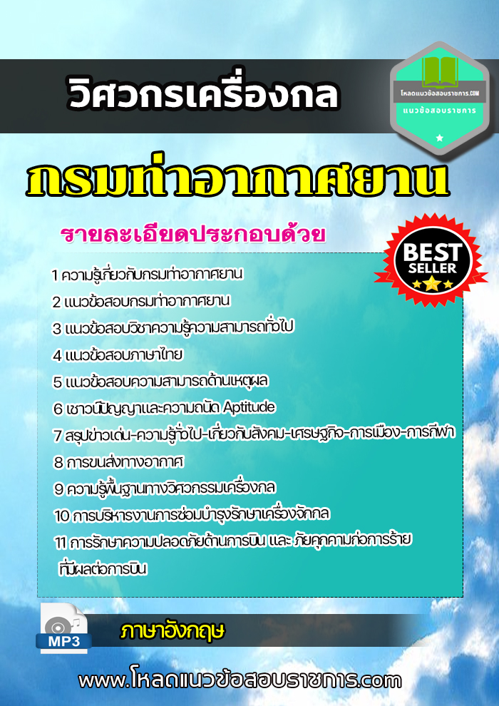 แนวข้อสอบวิศวกรเครื่องกล กรมท่าอากาศยาน update