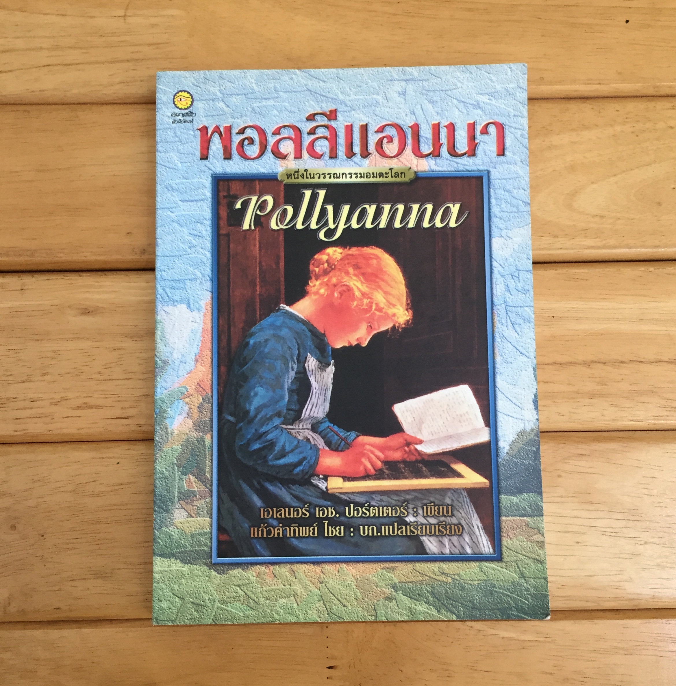 พอลลีแอนนา