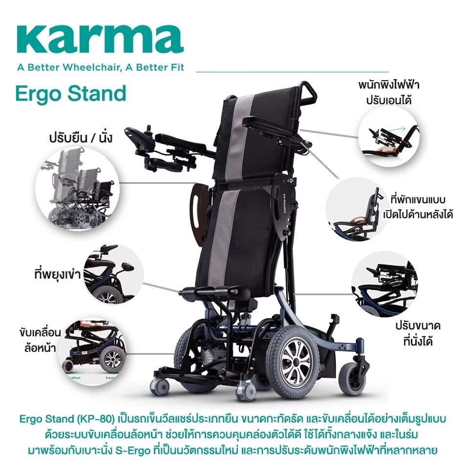รถเข็นไฟฟ้าคาร์ม่า รุ่น KP80 (Karma Ergo Stand) ปรับยืน-นั่งได้ ขณะยืนสามารถขับเคลื่อนรถไปมาได้ ของแท้ รับประกันศูนย์ไทย 5 ปี