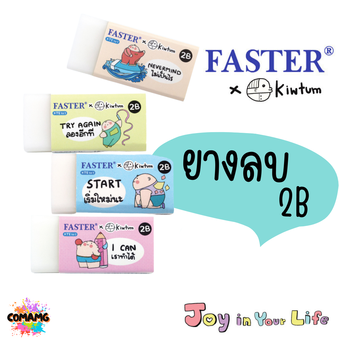 Faster ยางลบ 2B FASTER x KIWTUM KTE107 คละสี ออกบิลได้ พร้อมส่ง