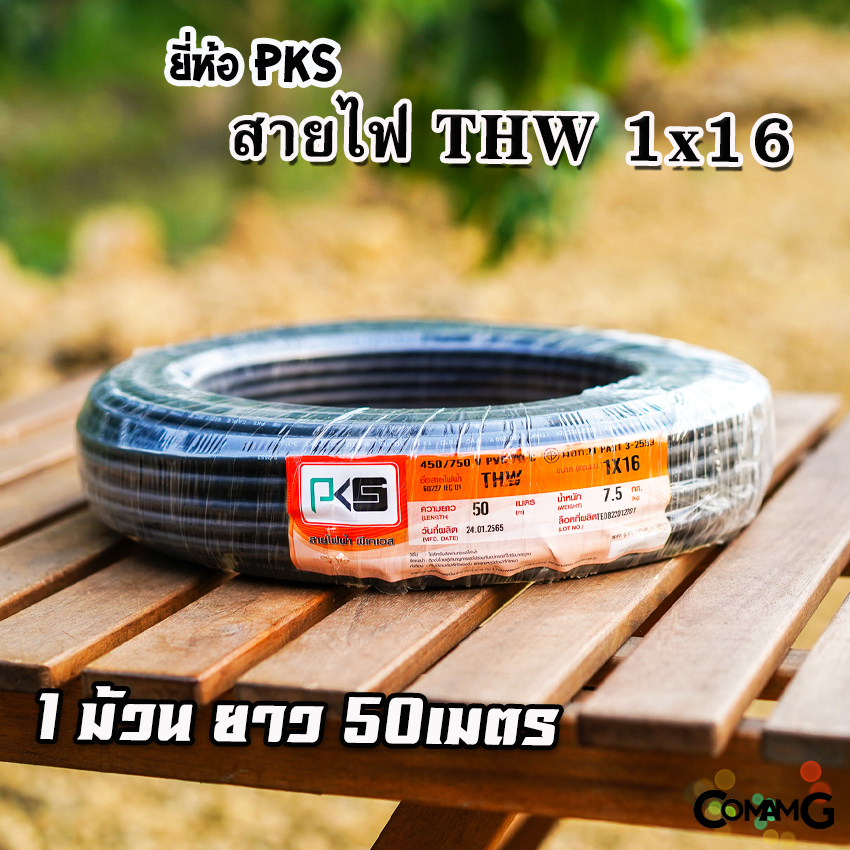 PKS สายไฟTHW 1x16 ยาว50เมตร สายไฟเมนทองแดง เบอร์16 ขด50เมตร