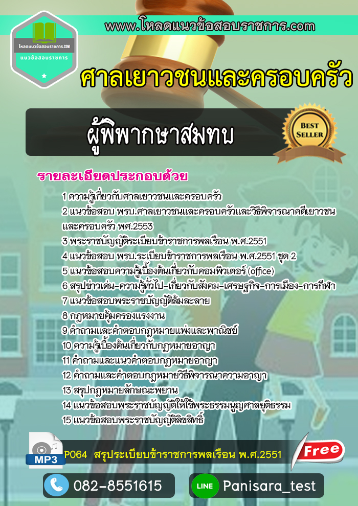 แนวข้อสอบผู้พิพากษาสมทบ ศาลเยาวชนและครอบครัว