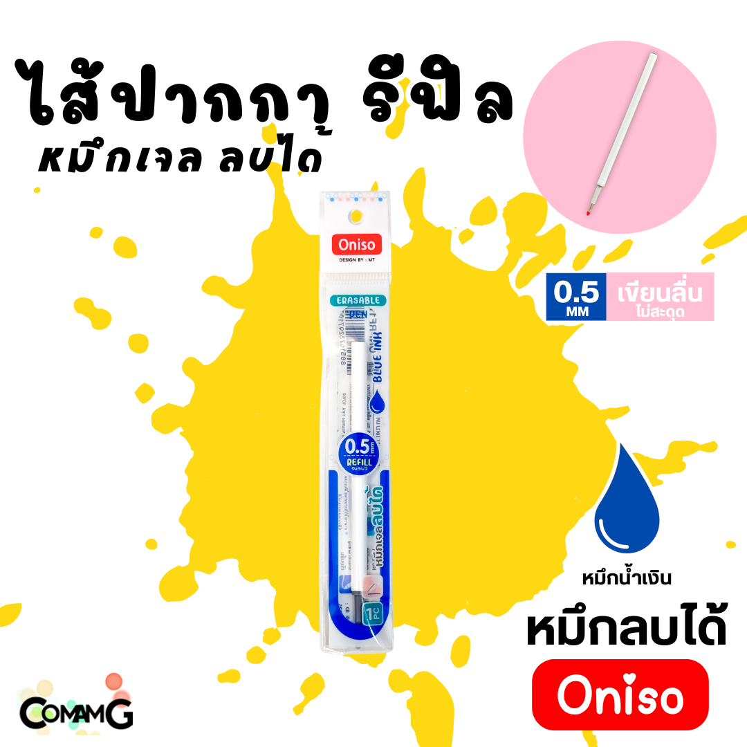 ไส้ปากกา Oniso หมึกสีน้ำเงิน หมึกแดง และหมึกเจลลบได้ แห้งไว ขนาด0.38-0.5mm สำหรับปากการุ่น9133 และ 9191 พร้อมส่ง