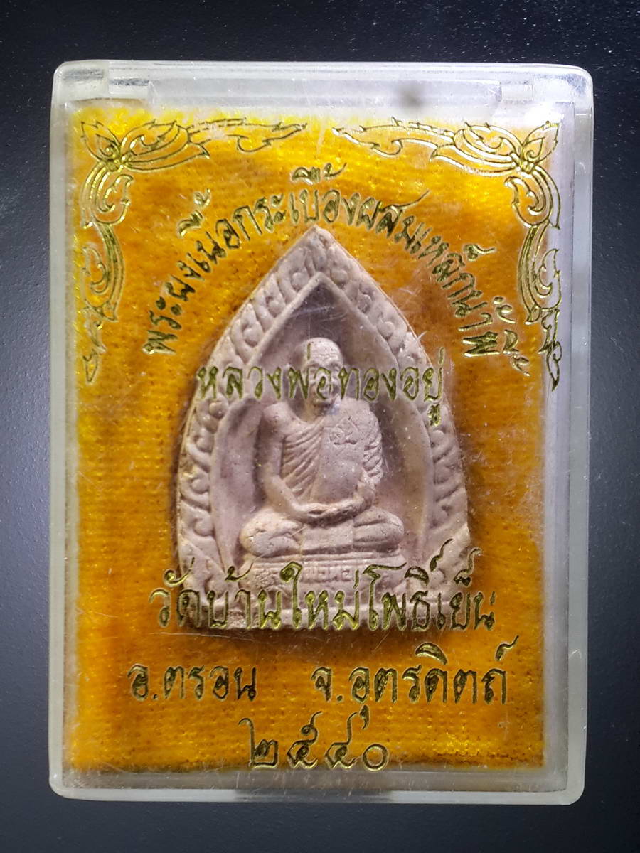 รหัสสินค้า พระมีกล่อง 410 พระผงรูปเหมือนเนื้อกระเบื้องผสมเหล็กน้ำพี้ หลวงพ่อทองอยู่ วัดบ้านใหม่โพธิ์เย็น อำเภอตรอน จังหวัดอุตรดิตถ์ สร้างปี 2540