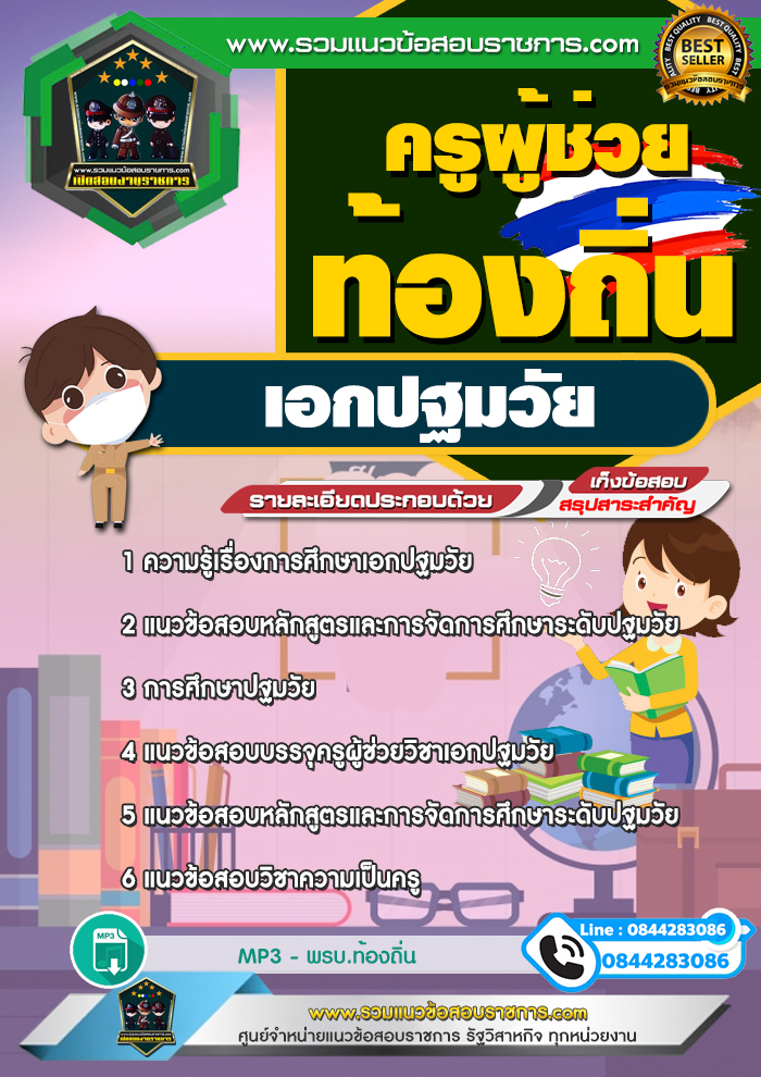 แนวข้อสอบครูผู้ช่วยท้องถิ่น เอกปฐมวัย NEW