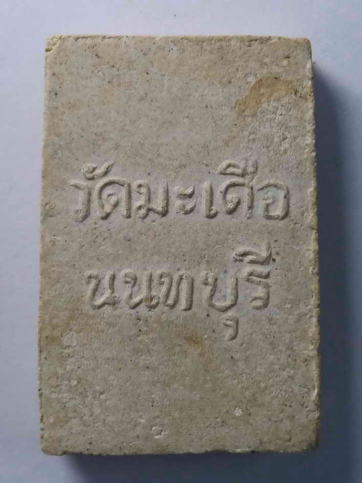 รหัสสินค้า พระสมเด็จ วัดต่างๆ 046 พระสมเด็จพิมพ์พุทธกวัก วัดมะเดื่อ จังหวัดนนทบุรี