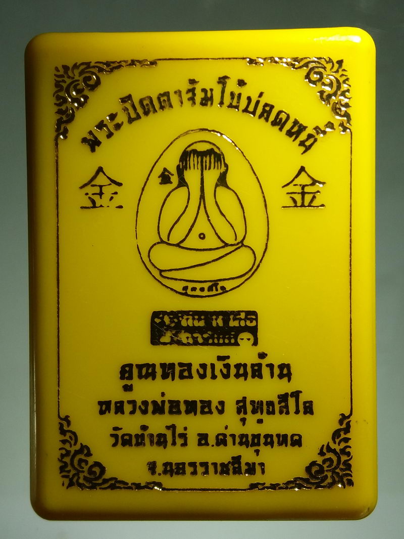 รหัสสินค้า พระมีกล่อง 172 พระปิดตาจัมโบ้ปลดหนี้ คูณทองเงินล้าน หลวงพ่อทอง สุทธสีโล วัดบ้านไร่ อำเภอด่านขุนทด จังหวัดนครราชสีมา หมายเลข 583