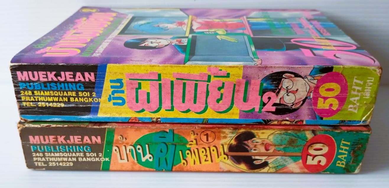 บ้านผีเพี้ยน