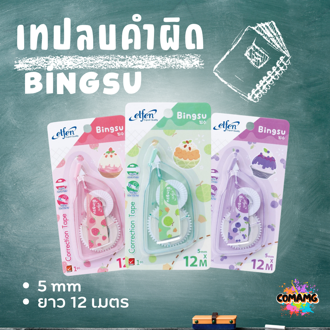 Elfen เทปลบคำผิด รุ่น Bingsu แบบกดเก็บหัวได้ คละสี Correction Tape ลิควิดเทป พร้อมส่งค่ะ