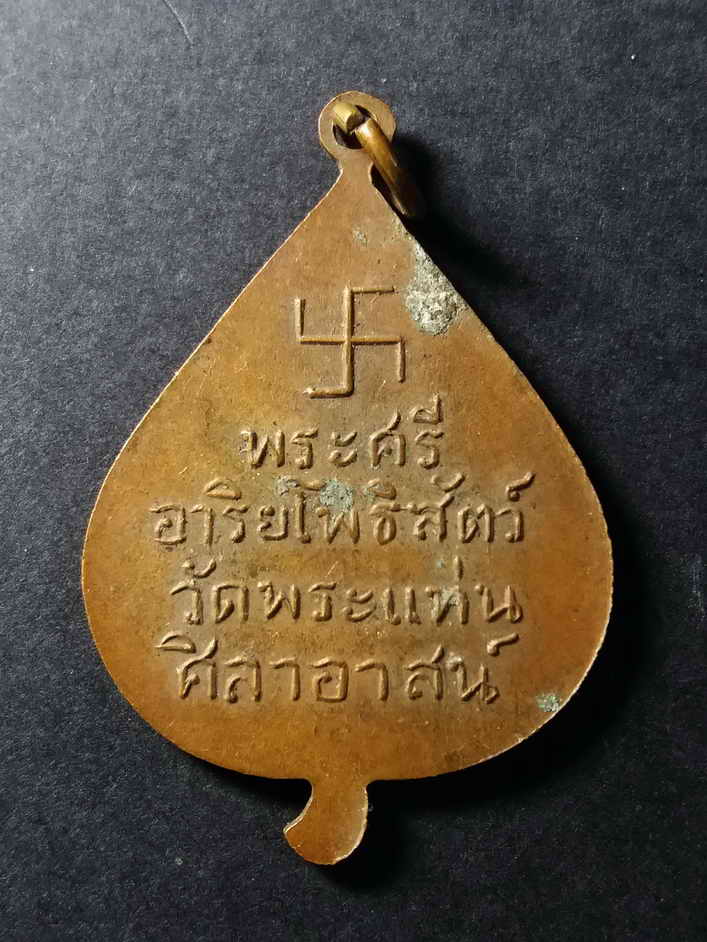 รหัสสินค้า อุตรดิตถ์ 006 เหรียญใบโพธิ์ สร้างบารมี หลวงพ่อธรรมจักร พระศรีอริยะโพธิสัตว์ วัดพระแท่นศิลาอาสน์ จังหวัดอุตรดิตถ์