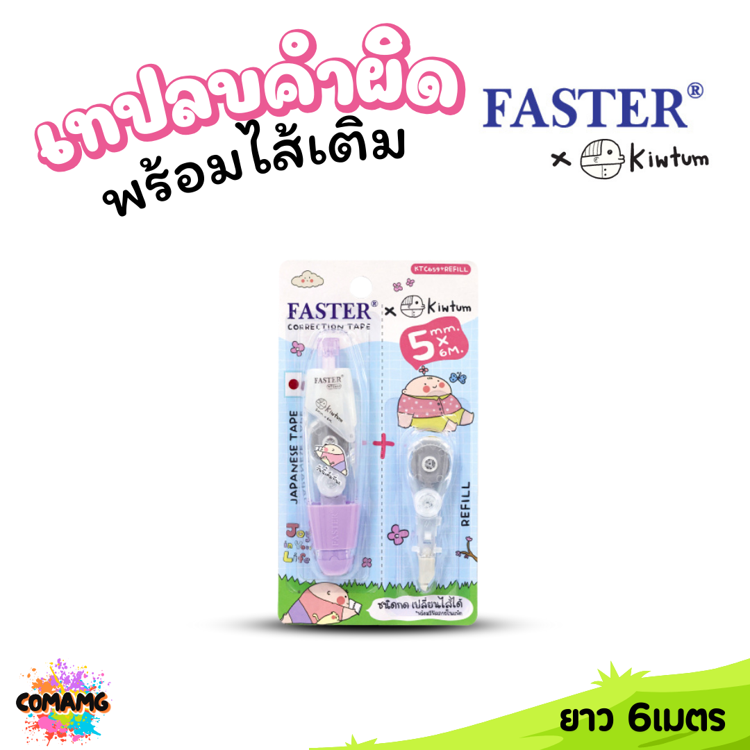 FASTER เทปลบคำผิด พร้อมไส้เติม ยาว 6เมตร FASTER X KIWTUM KTC659+REFILL คละสี พร้อมส่ง