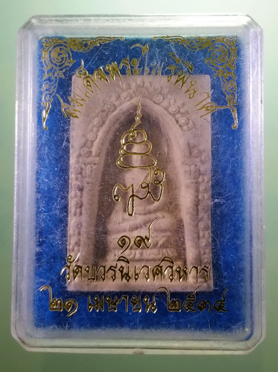 รหัสสินค้า พระมีกล่อง 4035 สมเด็จพระไพรีพินาศ วัดบวรนิเวศวิหาร กรุงเทพฯ จัดสร้าง 21 เมษายน 2534 สมเด็จพระญาณสังวร สมเด็จพระสังฆราชฯ อธิษฐานจิต พระสวย กล่องเดิม