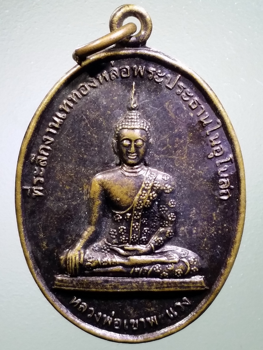 รหัสสินค้า เหรียญพระพุทธ 3128 เหรียญหลวงพ่อเขาพะแวง หลวงพ่อเคลือบ วัดหนองกระดี่ ออกวัดเขาพะแวง ตำบลเนินแจง อำเภอเมือง จังหวัดอุทัยธานี