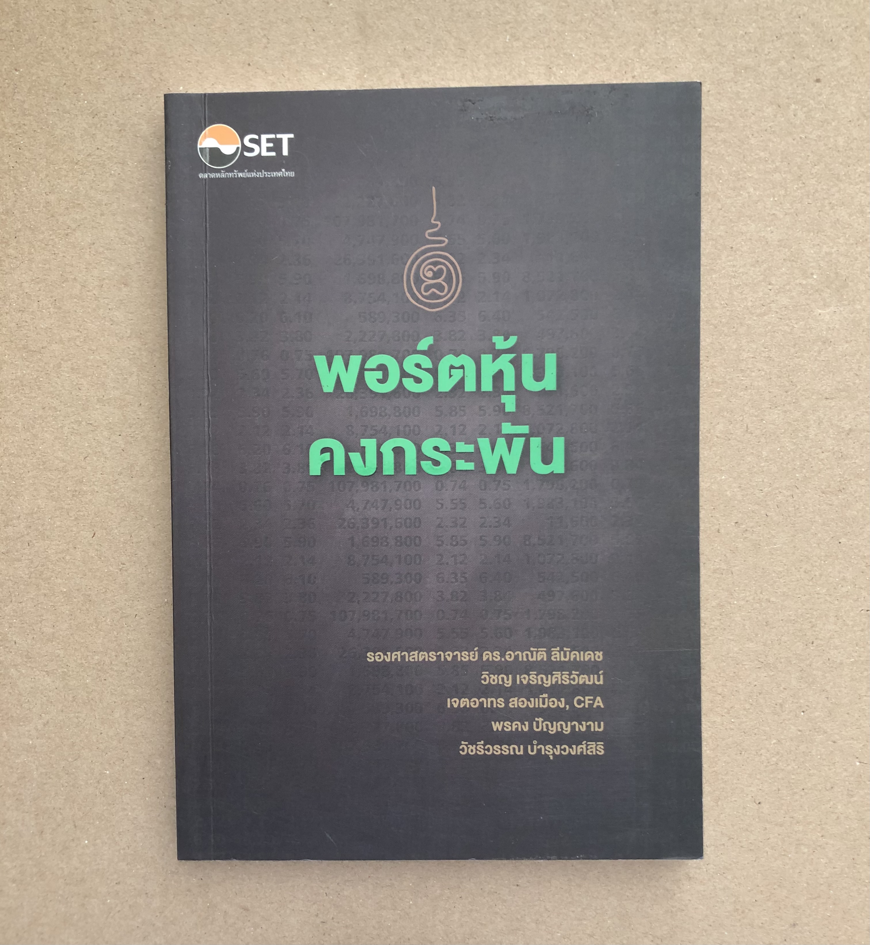 พอร์ตหุ้นคงกระพัน