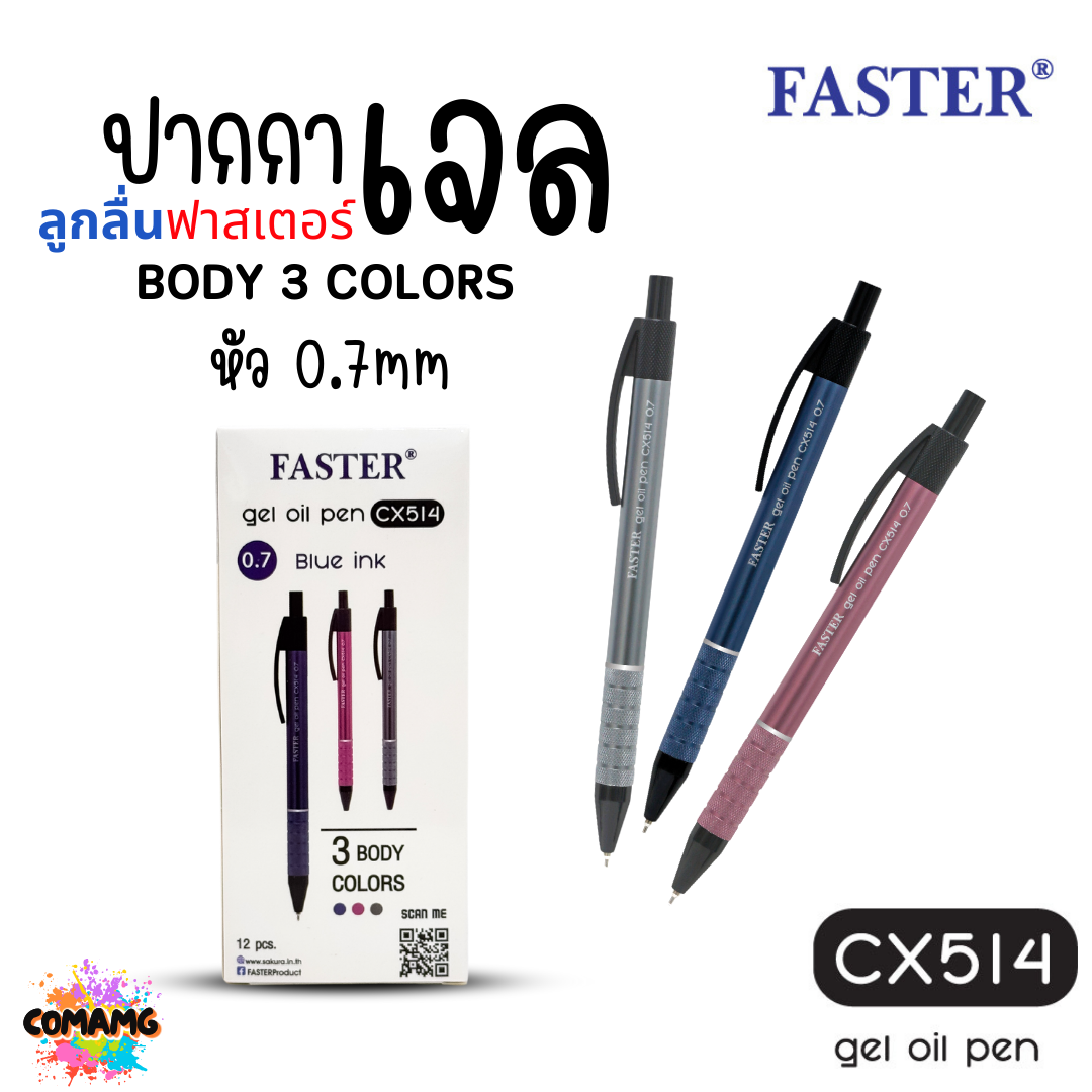 FASTER ปากกาลูกลื่นเจล หมึกน้ำเงิน CX514 (ยกกล่อง 12 แท่ง) หัวขนาด 0.7 mm. พร้อมส่ง ออกบิลได้