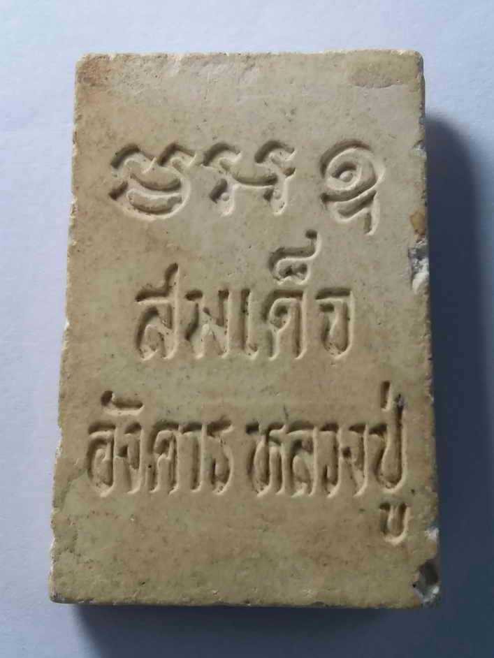 รหัสสินค้า พระสมเด็จ วัดต่างๆ 139 พระสมเด็จ อังคารหลวงปู่ หลวงปู่แร่ วัดเชิดสําราญ จังหวัดชลบุรี