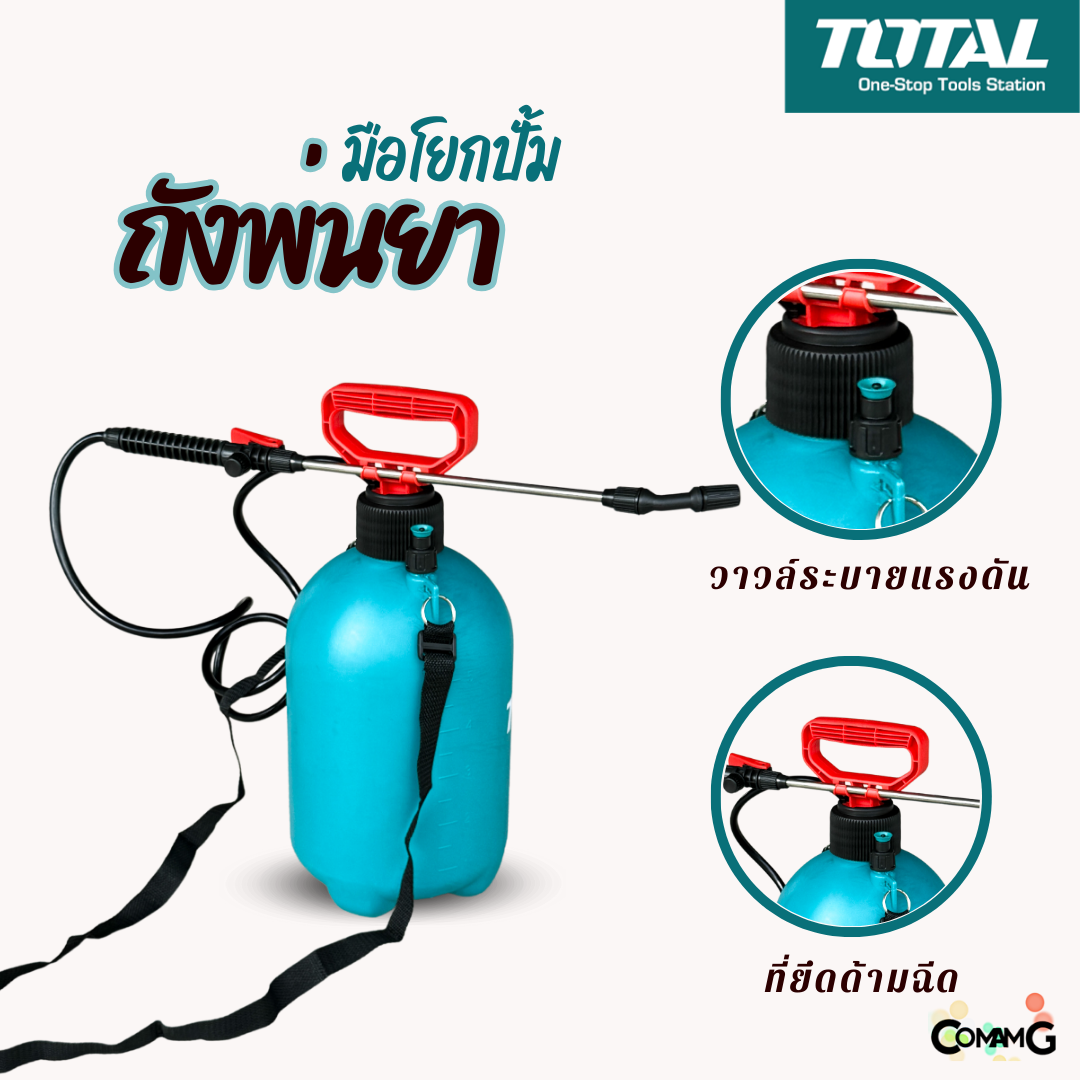 Total ถังพ่นยา ถังฉีดยาแบบปั้มลม มีสายสะพายไหล่ 5ลิตรของแท้