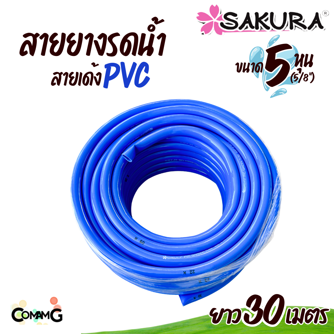Sakura สายยางรดน้ำ สายเด้ง PVC ขนาด5หุน(5/8") แข็งแรง ทนทาน ม้วน30เมตร 50เมตร