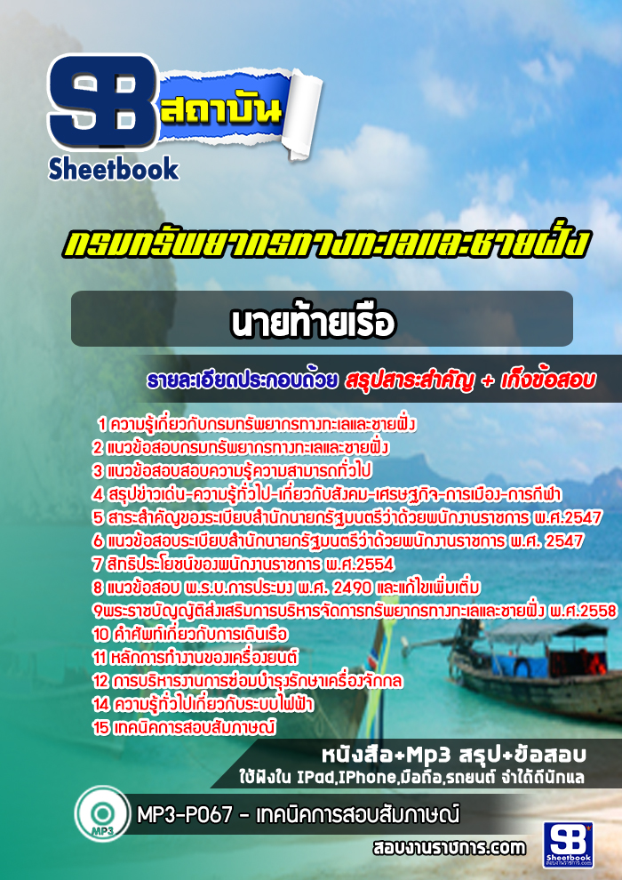 แนวข้อสอบนายท้ายเรือ กรมทรัพยากรทางทะเลและชายฝั่ง