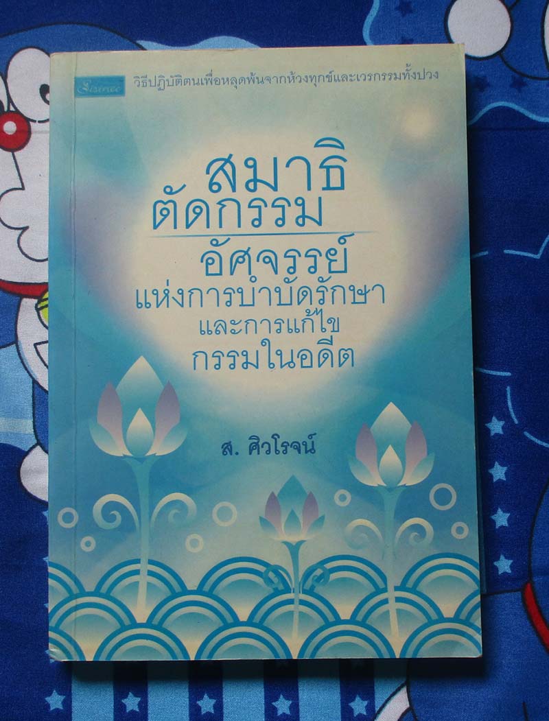 หนังสือ สมาธิตัดกรรมอัศจรรย์แห่งการบำบัดรักษา
