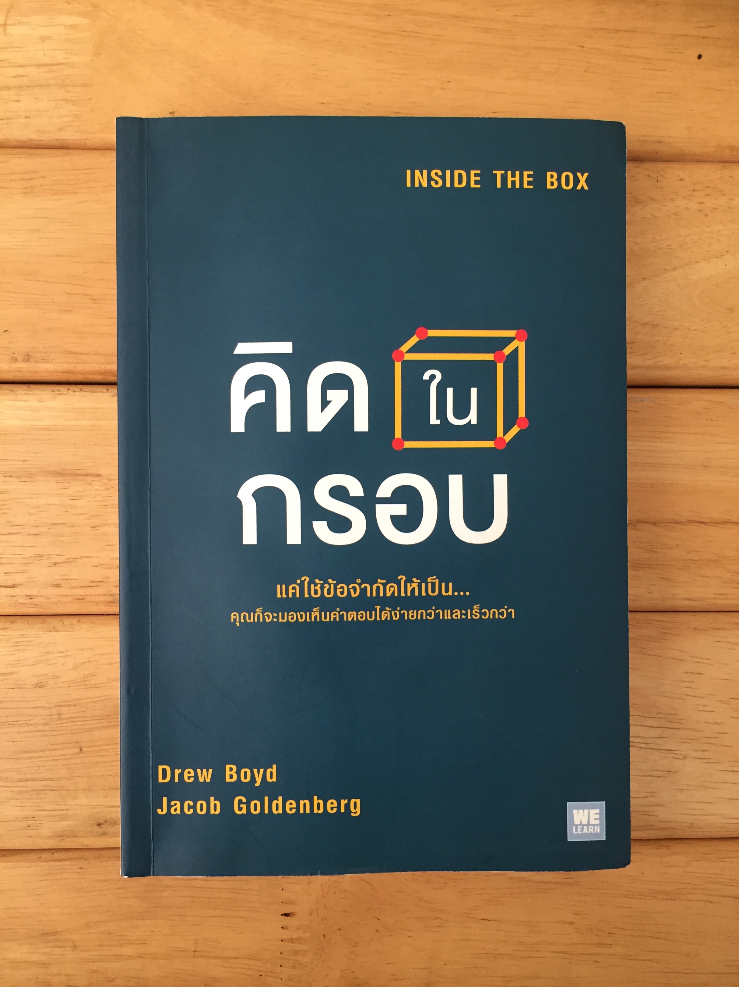 คิดในกรอบ (INSIDE THE BOX)