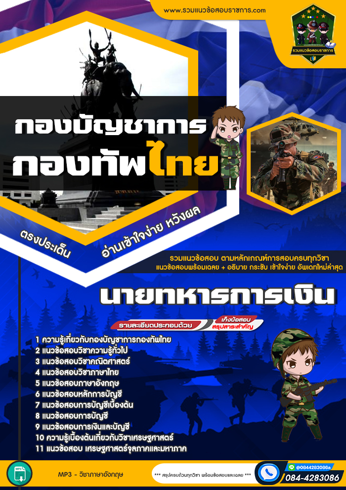 แนวข้อสอบนายทหารการเงิน กองบัญชาการกองทัพไทย