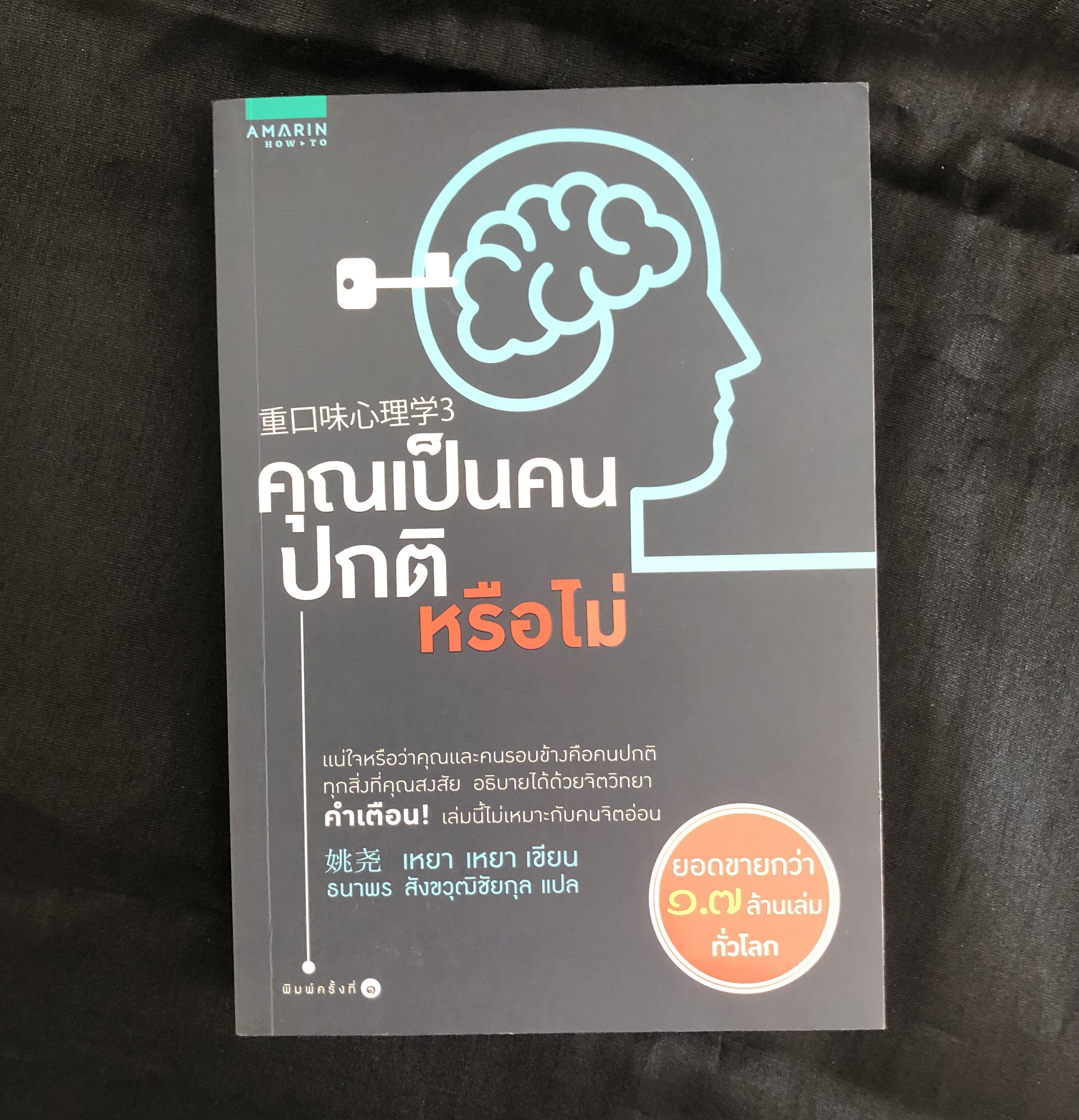 คุณเป็นคนปกติหรือไม่